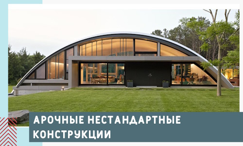 Арочные нестандартные конструкции от компании СтальСтрой-Твр